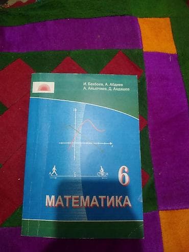 школы: Учебник «Математика. 6 класс». Авторы: И. Бекбоев, А. Абдиев, А — 1