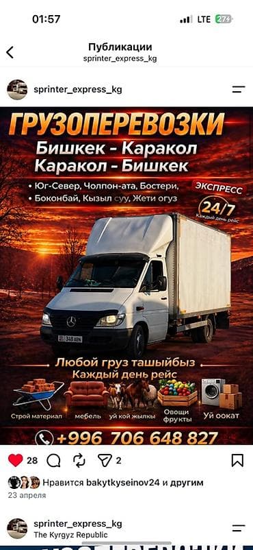 Грузоперевозки на направлении Бишкек — Каракол и Каракол — Бишкек