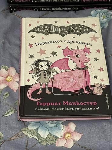 third edition solution: Серия детских книг «Изадора Мун» — Гарриет Манкастер (издательство — 8