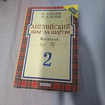 Книги и журналы: Английский. Шаг за шагом — рабочие тетради (Workbook) к курсу Н. А — 2