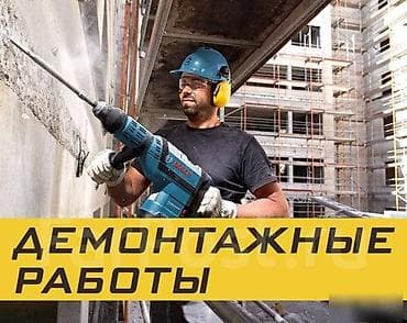 колор: Демонтажные работы “под ключ” Профессиональный демонтаж любых — 10