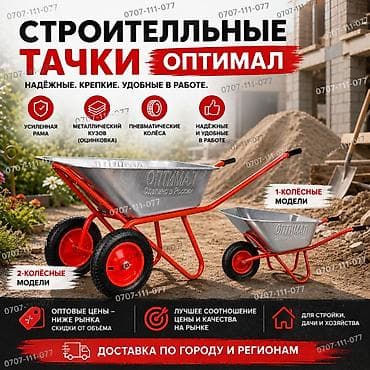 строительная тачка цена: САДОВО-СТРОИТЕЛЬНЫЕ ТАЧКИ “ОПТИМАЛ” — ОПТОМ Производство - Россия — 1
