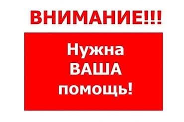 Здравствуйте! Просьба откликнуться неравнодушных людей помочь нам,кто
