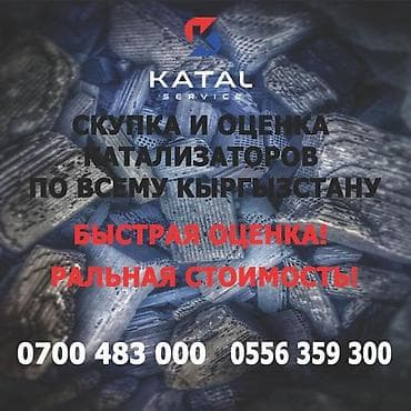 Предлагаем услуги по скупке и оценке автомобильных катализаторов at lalafo.kg Предлагаем услуги по скупке и оценке автомобильных катализаторов