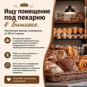 сдаётся пекарня: Ищу помещение под пекарню в Бишкеке. Требования: - Площадь от 150м² и — 1