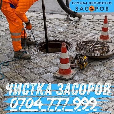 Профессиональная прочистка засоров. Услуги: - Прочистка канализации