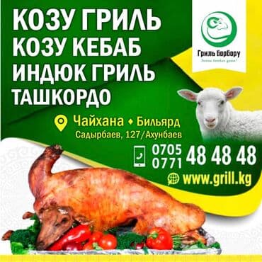 Козу гриль Козу кебаб Индюк гриль Ташкордо Адрес: Чайхана•Бильярд