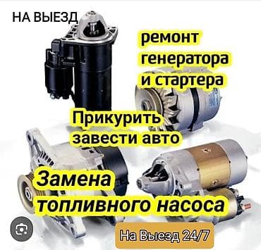 Ремонт Стартера Генератора Замена Бензанасоса 24/7 Ремонт Стартера