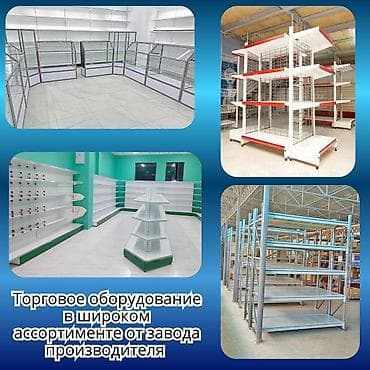 полки магазина: Торговое оборудование для магазина, стеллаж полки, прилавок витрина — 1