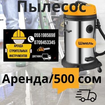 прокат инструмента рядом: Пылесос в аренду сутки 
 Доставка по городу договорная — 1