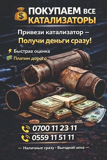 Катализатор алабыз, Катализатор, Скупка катализаторов Бишкек, Скупка