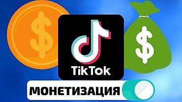 ufs 4: Срочно продаю тикток аккаунт с монетизацией 10,600 подписчиков 1600000 — 1