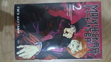Магическая Битва 2-том манга. есть супер обложка. доставка по городу