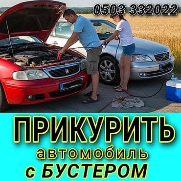 Кызматтар: Услуга: прикуривание автомобиля с бустером - Выездная помощь при — 1
