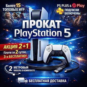 Техника и электроника: Playstation 5 PS 5 АКЦИЯ 2+1 (Оплачиваете за 2-ое суток, 3-ий — 1