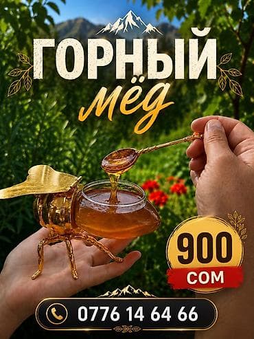 Дом и сад: Горный мёд - Натуральный мёд из горной местности: густой, янтарный — 1