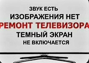 Ремонт телевизоров.
Ремонт любой сложности.
Любых диагоналей at lalafo.kg Ремонт телевизоров.
Ремонт любой сложности.
Любых диагоналей