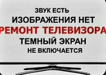 ремон телевизоров: Мы ремонтируем!!! Оплата за результат!!! — 6