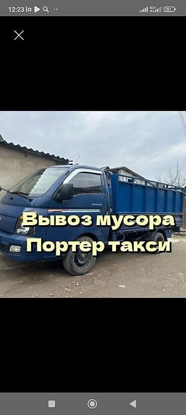 Кызматтар: Буйрутма берүү Хендай портер, Курулуш таштандыларын чыгаруу — 1