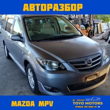 ремкомплект кулисы митсубиси спейс стар: Мазда МПВ В НАЛИЧИИ ВСЕ ЗАПЧАСТИ НА MAZDA MPV Привозные из Японии — 1