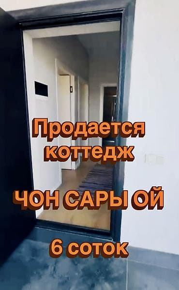 Кыймылсыз мүлк: Дом - коттедж в селе Чон Сары Ой. 
Есть видеообзор — 1