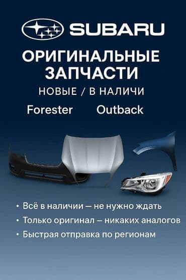 🚘 Оригинальные, новые кузовные запчасти Subaru — большой выбор в
