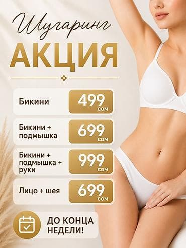 Шугаринг — акция до конца недели! Услуги и цены: - Бикини — 499 сом -