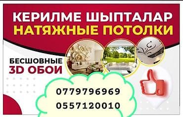 декор жасайбыз: Керме шыптар 3D потолоктор Монтаждоо — 1