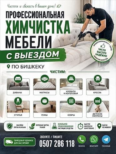 Эмеректерди химиялык тазалоо, | Жумшак эмерек lalafo.kg да Эмеректерди химиялык тазалоо, | Жумшак эмерек