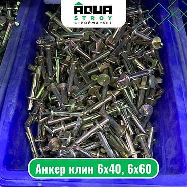 6х4: Анкер клин 6х40, 6х60 Для строймаркета "Aqua Stroy" качество — 1