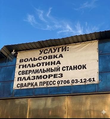 резка картона: СТРОГО ЗВОНИТЬ‼️ Металлообработка: • Вальцовка (гибка в — 1