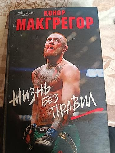тс kg фильмы: Книга: Конор Макгрегор. Жизнь без правил Автор: Джон Кавана — 3