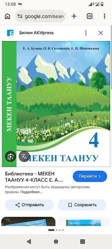 окружающий мир: Учебник «Мекен таануу», 4 класс.

- китеп сатып алам — 1