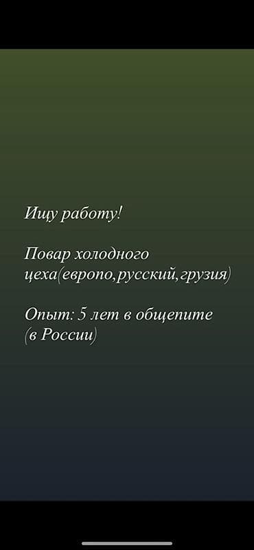Резюмелер: Ашпоз Муздак цех. 3-5 жылдык тажрыйба — 1