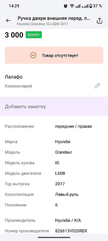 sg 5: Передняя правая дверная ручка Дверная ручка Hyundai — 2