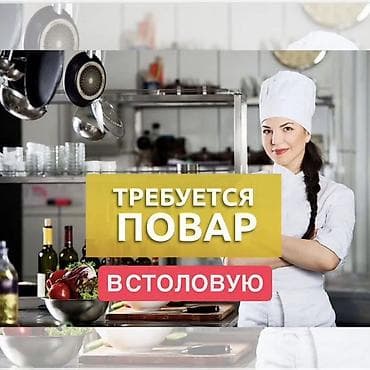 вакансии консультант: Требуется Повар : Заготовщик, Без опыта — 1