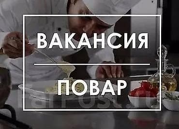 работа в отелях: Требуется Повар : Горячий цех, Европейская кухня, 1-2 года опыта — 1