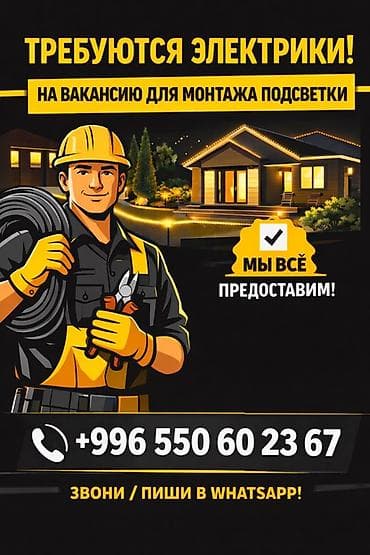 Вакансия: электрики для монтажа подсветки Нужны специалисты по at lalafo.kg Вакансия: электрики для монтажа подсветки Нужны специалисты по