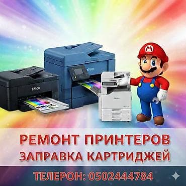 🔧 ремонт копиров и принтеров | заправка картриджей 🖨 обслуживаем