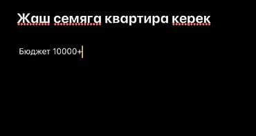 Кыймылсыз мүлк: Ищем квартиру для молодой семьи. Салам! Үй-бүлөлүүбүз. Өзүм, жубайым — 1