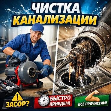 опера: Канализационные работы | Чистка канализации Больше 6 лет опыта — 1