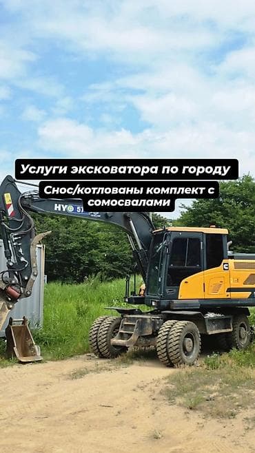 Услуги экскаватора | Котлованы, Планировка участка, Демонтаж