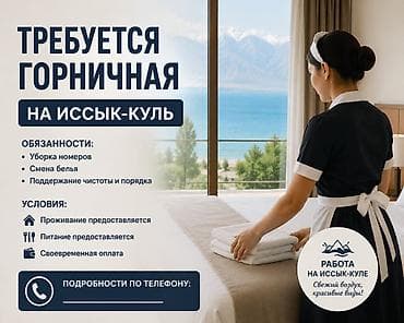 Требуются горничные на Иссык-Куль (с проживанием и питанием) В