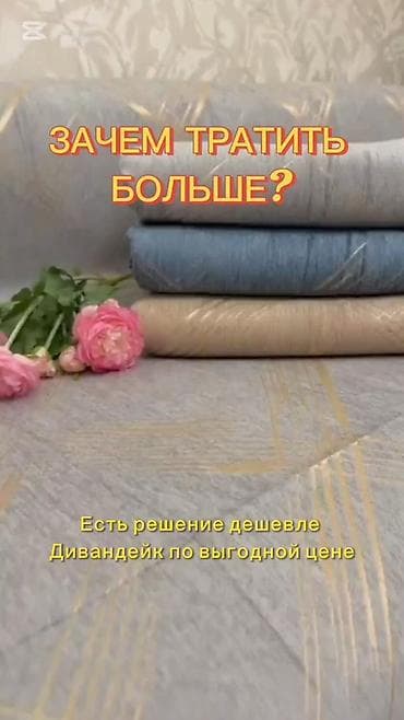 ролл шторы бишкек цена: 🌸ДИВАНДЕЙК С ТОРМОЗНОЙ ЛИПУЧКОЙ! Забудьте про постоянно сползающие — 1