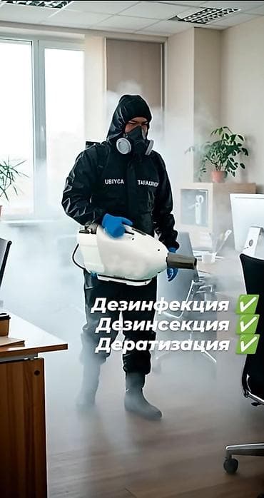Профессиональная обработка помещений: - Дезинфекция — холодный и at lalafo.kg Профессиональная обработка помещений: - Дезинфекция — холодный и