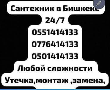 Сантехниктер: Сантехниканы оңдоо 6 жылдан ашык тажрыйба — 1
