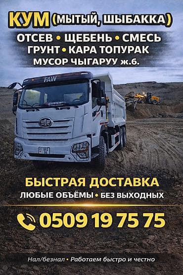 Заказать Хово, Доставка щебня, угля, песка, чернозема, отсев, 25 тонн