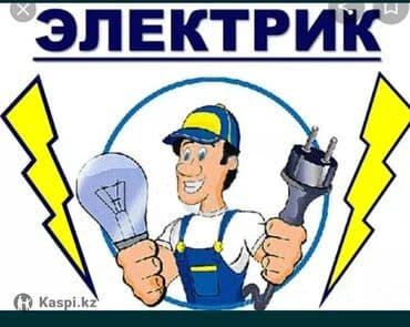 Дизайн, проектирование: Электрик | Установка автоматов, Установка коробок, Установка софитов Больше 6 лет опыта — 2