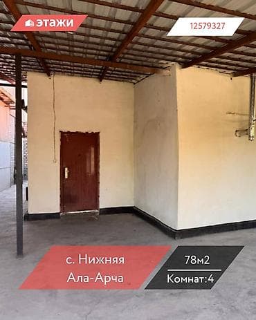📍с. Нижняя Ала-Арча 🔘1-комнатная 🔘Этажи 2/3 🔘23,9м² 🏡 Продаётся