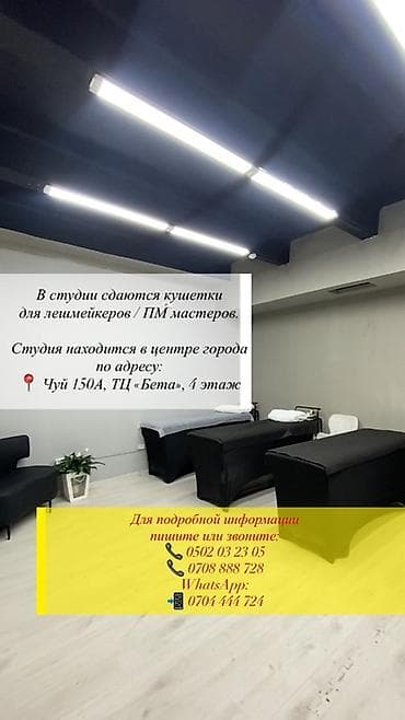 real sight: В студии сдаются кушетки для лешмейкеров / ПМ мастеров. Студия — 1